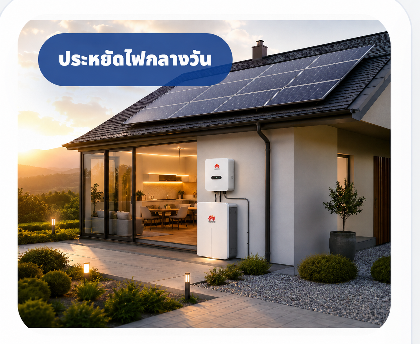 ระบบออนกริด Huawei พร้อมอินเวอร์เตอร์และแบตเตอรี่